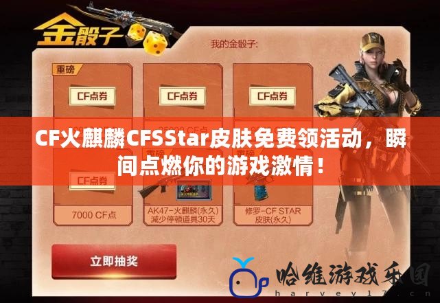 CF火麒麟CFSStar皮膚免費(fèi)領(lǐng)活動(dòng)，瞬間點(diǎn)燃你的游戲激情！