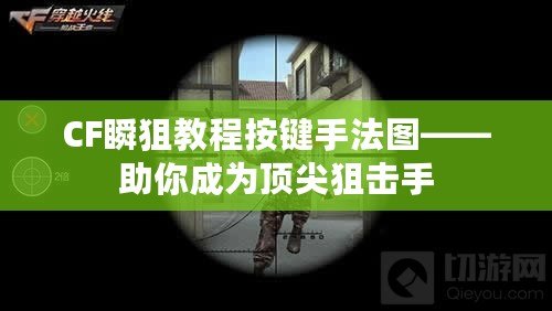 CF瞬狙教程按鍵手法圖——助你成為頂尖狙擊手