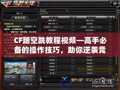 CF踏空跳教程視頻—高手必備的操作技巧，助你逆襲競(jìng)技場(chǎng)！