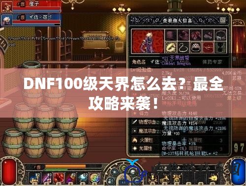 DNF100級(jí)天界怎么去？最全攻略來(lái)襲！