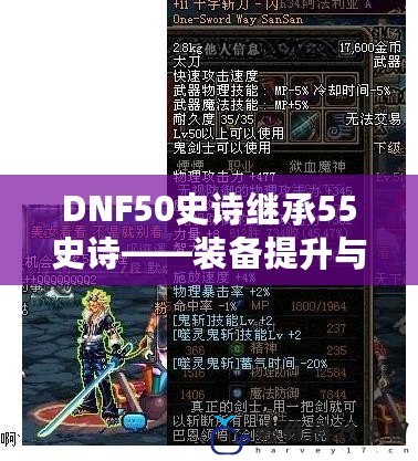 DNF50史詩繼承55史詩——裝備提升與戰力暴漲的終極攻略