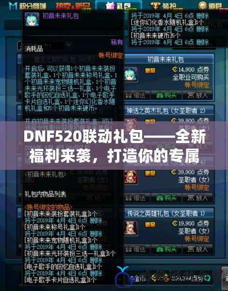 DNF520聯動禮包——全新福利來襲，打造你的專屬戰力巔峰