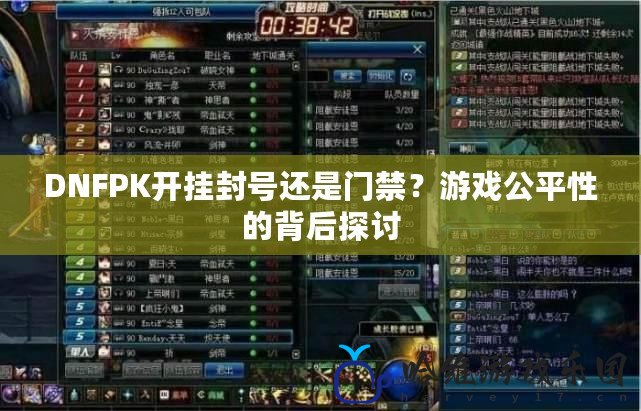 DNFPK開掛封號還是門禁？游戲公平性的背后探討