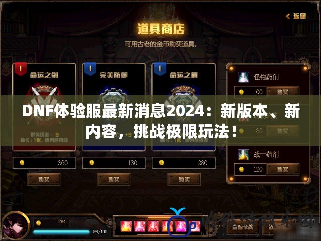 DNF體驗服最新消息2024：新版本、新內容，挑戰極限玩法！