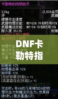 DNF卡勒特指揮部攻略大全最新版——帶你輕松征服新副本！