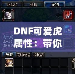 DNF可愛(ài)虎屬性：帶你走進(jìn)最萌戰(zhàn)力的世界