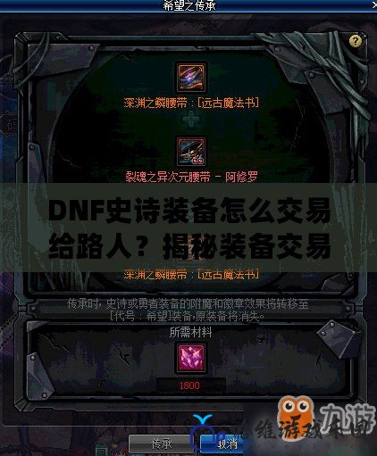 DNF史詩裝備怎么交易給路人？揭秘裝備交易的最強攻略！