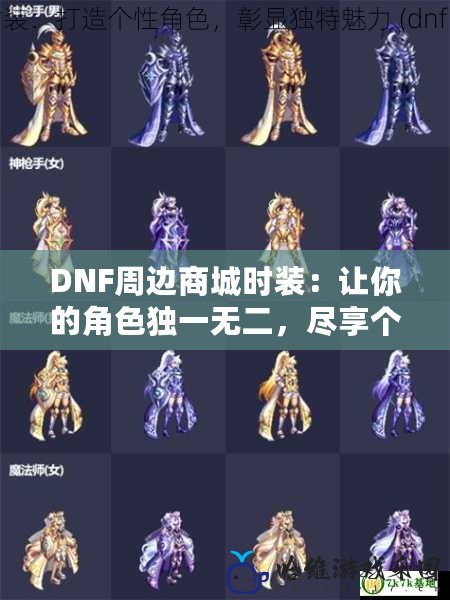 DNF周邊商城時(shí)裝：讓你的角色獨(dú)一無(wú)二，盡享個(gè)性魅力！