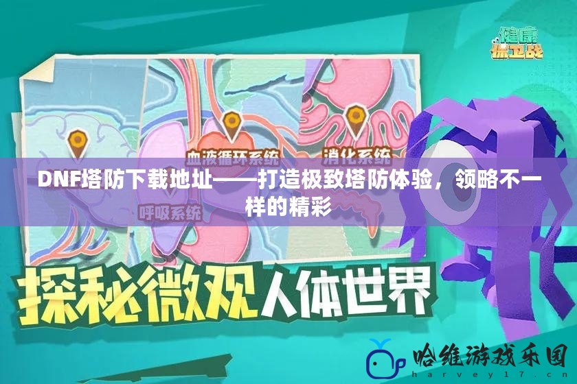 DNF塔防下載地址——打造極致塔防體驗，領略不一樣的精彩