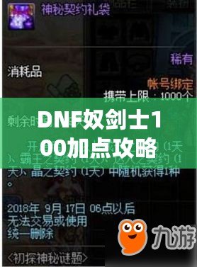 DNF奴劍士100加點攻略，輕松秒殺副本的秘密武器！