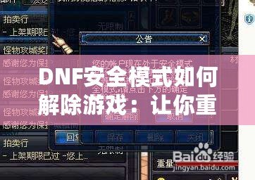 DNF安全模式如何解除游戲：讓你重回暢快戰斗體驗