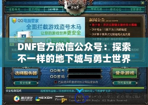 DNF官方微信公眾號：探索不一樣的地下城與勇士世界