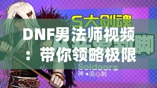 DNF男法師視頻：帶你領(lǐng)略極限操作與神級技巧