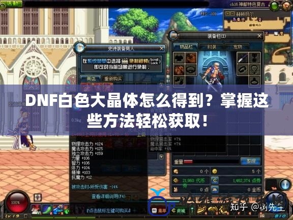 DNF白色大晶體怎么得到？掌握這些方法輕松獲取！