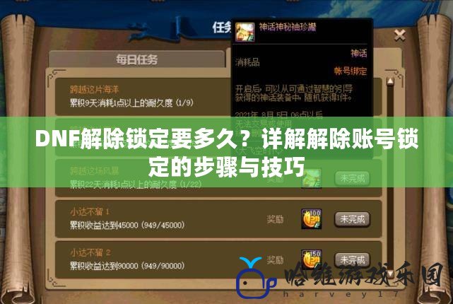 DNF解除鎖定要多久？詳解解除賬號鎖定的步驟與技巧