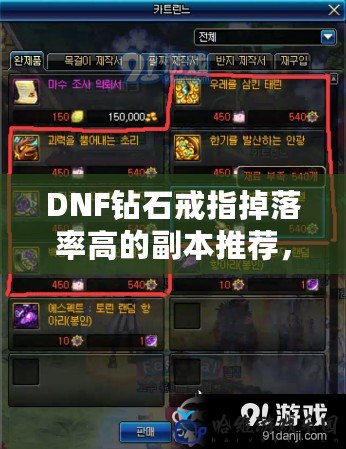 DNF鉆石戒指掉落率高的副本推薦，輕松獲取極品裝備！