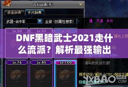 DNF黑暗武士2021走什么流派？解析最強輸出路線！