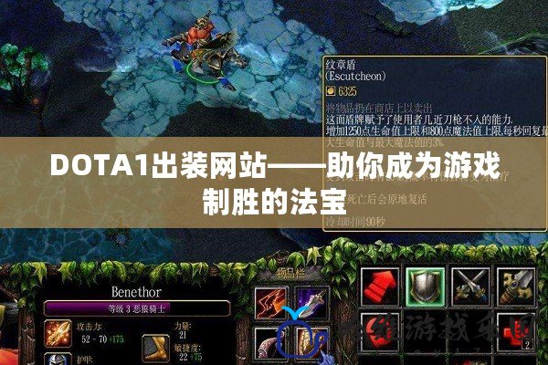 DOTA1出裝網(wǎng)站——助你成為游戲制勝的法寶