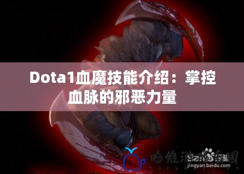 Dota1血魔技能介紹：掌控血脈的邪惡力量