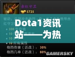 Dota1資訊站——為熱愛Dota的你提供最全資訊與精彩體驗