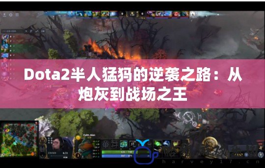 Dota2半人猛犸的逆襲之路：從炮灰到戰場之王