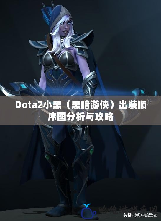 Dota2小黑（黑暗游俠）出裝順序圖分析與攻略