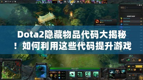 Dota2隱藏物品代碼大揭秘！如何利用這些代碼提升游戲體驗？