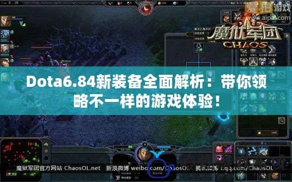 Dota6.84新裝備全面解析：帶你領(lǐng)略不一樣的游戲體驗！