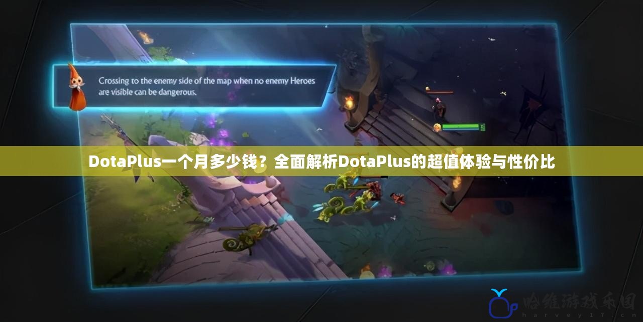 DotaPlus一個(gè)月多少錢？全面解析DotaPlus的超值體驗(yàn)與性價(jià)比