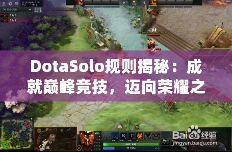 DotaSolo規則揭秘：成就巔峰競技，邁向榮耀之路