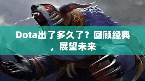 Dota出了多久了？回顧經典，展望未來