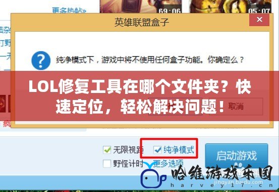 LOL修復工具在哪個文件夾？快速定位，輕松解決問題！