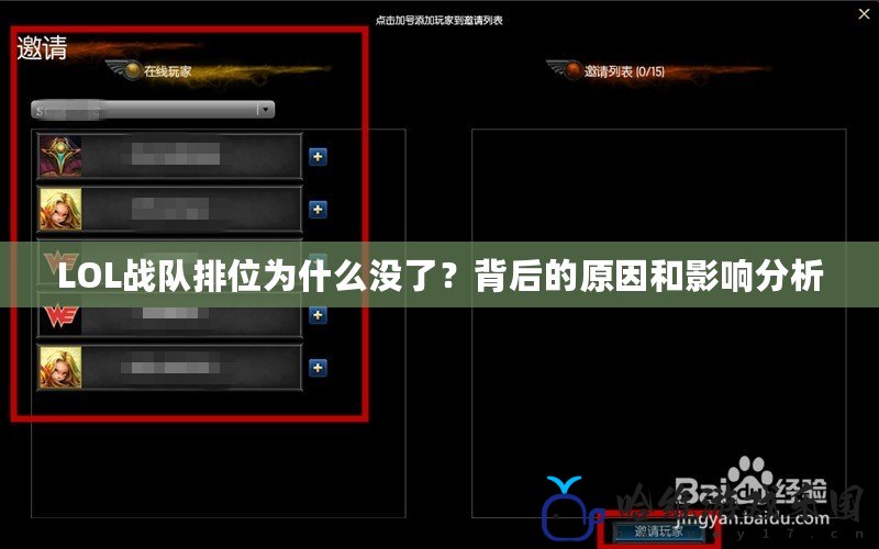 LOL戰(zhàn)隊(duì)排位為什么沒了？背后的原因和影響分析