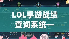 LOL手游戰績查詢系統——讓你的游戲數據一目了然