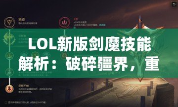 LOL新版劍魔技能解析：破碎疆界，重返榮耀！