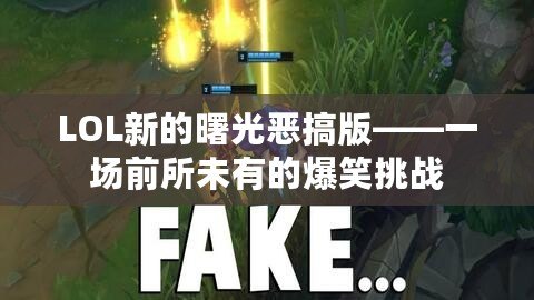 LOL新的曙光惡搞版——一場前所未有的爆笑挑戰