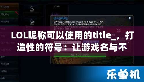 LOL昵稱可以使用的title_，打造性的符號：讓游戲名與不同