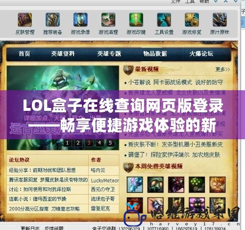 LOL盒子在線查詢網頁版登錄——暢享便捷游戲體驗的新方式