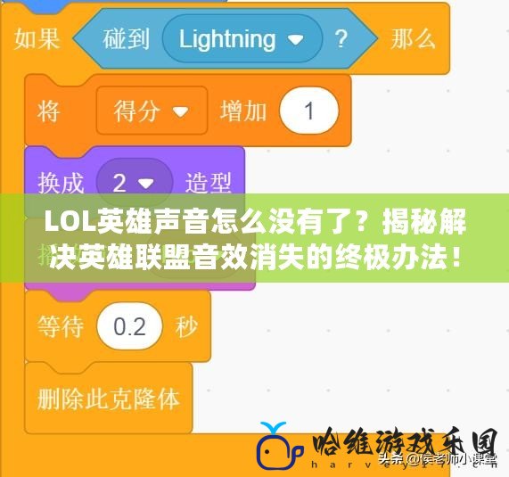 LOL英雄聲音怎么沒有了？揭秘解決英雄聯盟音效消失的終極辦法！