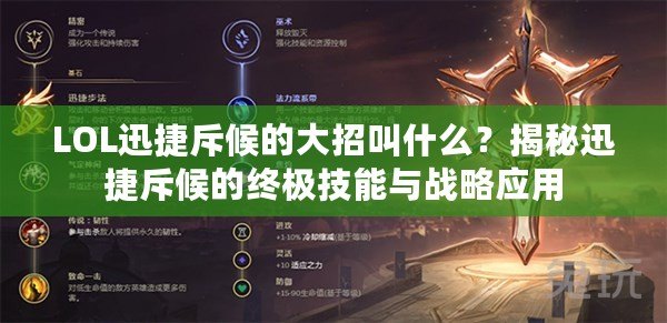 LOL迅捷斥候的大招叫什么？揭秘迅捷斥候的終極技能與戰略應用