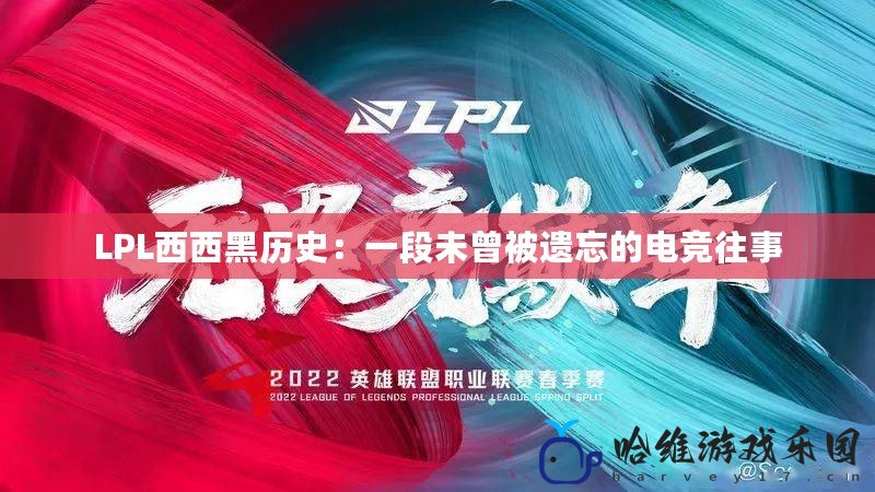 LPL西西黑歷史：一段未曾被遺忘的電競往事