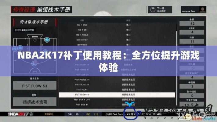 NBA2K17補丁使用教程：全方位提升游戲體驗