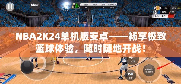 NBA2K24單機(jī)版安卓——暢享極致籃球體驗(yàn)，隨時(shí)隨地開戰(zhàn)！