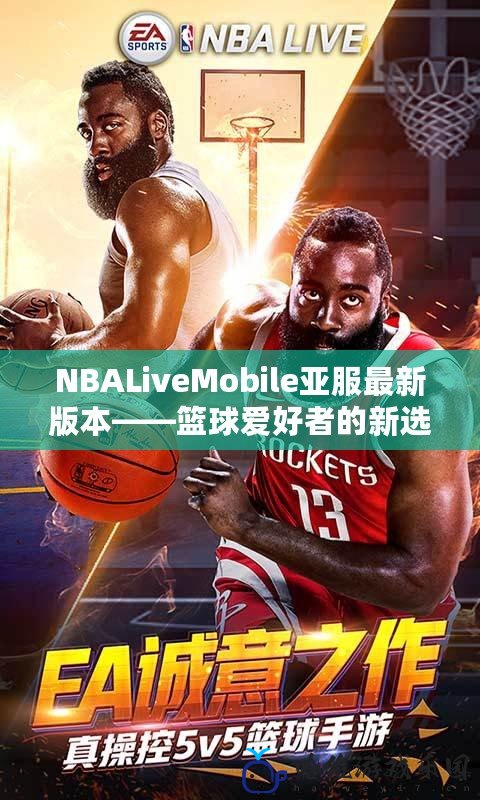 NBALiveMobile亞服最新版本——籃球愛好者的新選擇