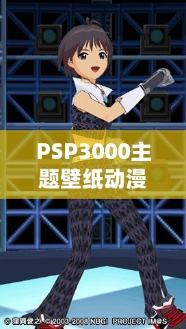 PSP3000主題壁紙動漫：讓你的游戲機煥發新生！