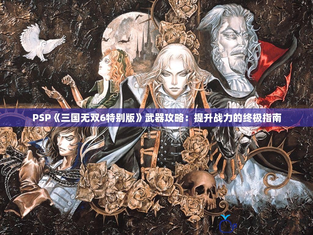 PSP《三國無雙6特別版》武器攻略：提升戰(zhàn)力的終極指南