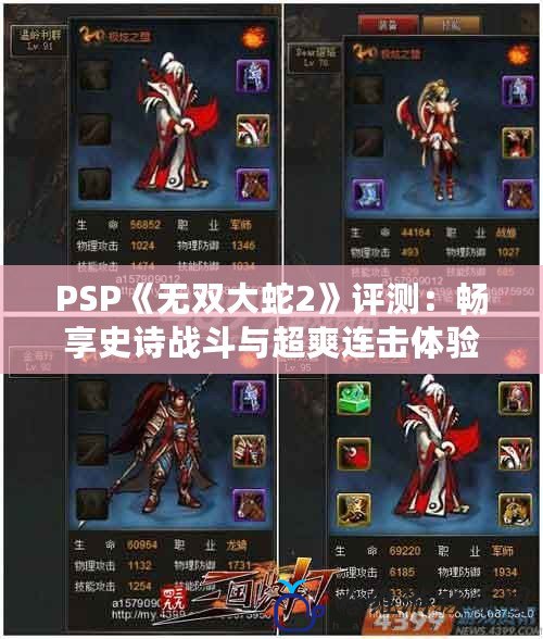 PSP《無雙大蛇2》評測：暢享史詩戰斗與超爽連擊體驗