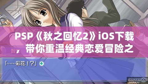 PSP《秋之回憶2》iOS下載，帶你重溫經典戀愛冒險之旅！