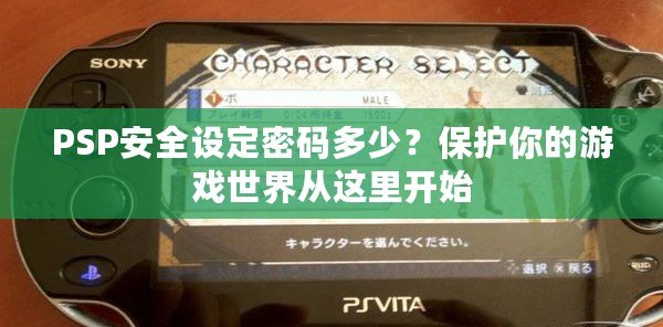 PSP安全設定密碼多少？保護你的游戲世界從這里開始