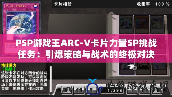 PSP游戲王ARC-V卡片力量SP挑戰(zhàn)任務(wù)：引爆策略與戰(zhàn)術(shù)的終極對決